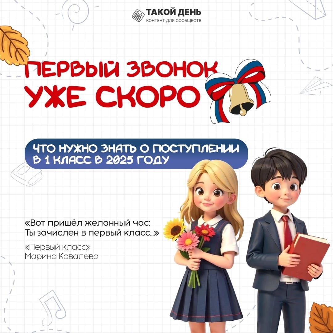 Первый звонок уже скоро.