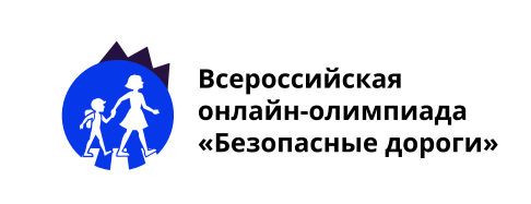 Всероссийская онлайн-олимпиада «Безопасные дороги».